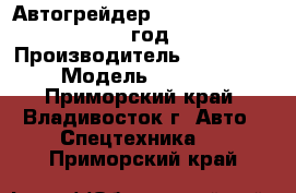 Автогрейдер Tiangong PY200Q 2012 год. › Производитель ­ Tiangong › Модель ­ PY200Q - Приморский край, Владивосток г. Авто » Спецтехника   . Приморский край